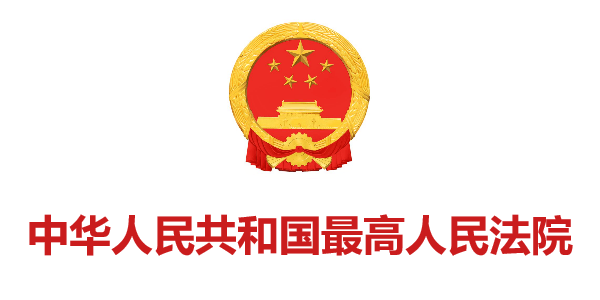 中華人民共和國最高人民法院