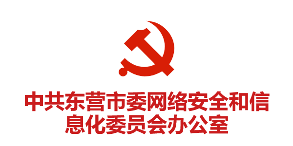 中共東營(yíng)市委網(wǎng)絡(luò )安全和信息化委員會(huì )辦公室