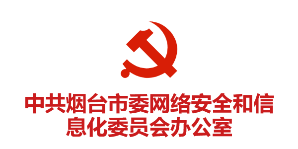 中共煙臺市委網(wǎng)絡(luò )安全和信息化委員會(huì )辦公室
